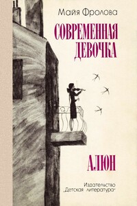 Современная девочка. Алюн - Майя Флоровна Фролова