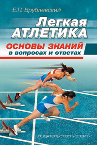 Легкая атлетика: основы знаний (в вопросах и ответах) - Евгений Павлович Врублевский