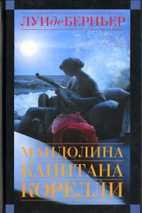 Мандолина капитана Корелли - Луи де Берньер