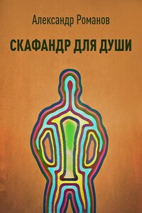 Скафандр для души - Александр Анатольевич Романов