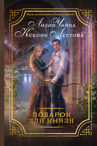 Подарок для князя - Ксения Алексеевна Лестова, Лидия Сергеевна Чайка