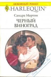 Черный виноград - Сандра Мартон