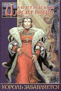 Король забавляется - Наталия Борисовна Ипатова