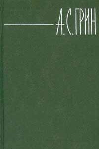 Том 3. Алые паруса. Рассказы - Александр Степанович Грин