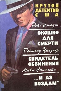 Крутой детектив США. Выпуск 3 - Раймонд Чэндлер, Микки Спиллейн