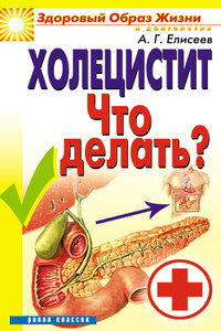 Холецистит. Что делать? - Александр Геннадьевич Елисеев