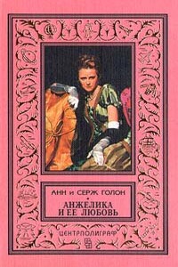 Анжелика и ее любовь - Анна Голон, Серж Голон