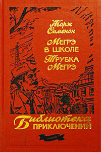 Трубка Мегрэ - Жорж Сименон