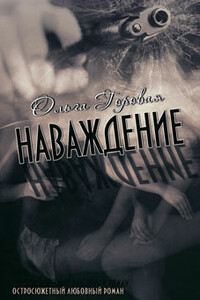 Наваждение - Ольга Вадимовна Горовая