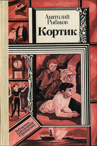 Кортик - Анатолий Наумович Рыбаков