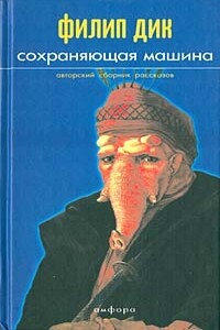 Сохраняющая машина - Филип Киндред Дик