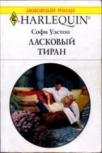 Ласковый тиран - Софи Уэстон