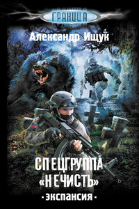 Спецгруппа «Нечисть». Экспансия - Александр Александрович Ищук