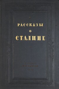 Рассказы о Сталине - Коллектив Авторов