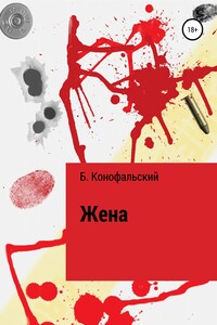 Жена - Борис Вячеславович Конофальский