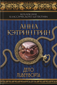 Дело Ливенворта - Анна Кэтрин Грин