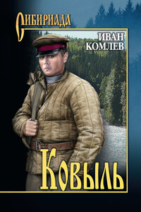 Ковыль - Иван Комлев