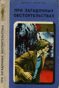 При загадочных обстоятельствах. Шаманова Гарь - Михаил Яковлевич Черненок
