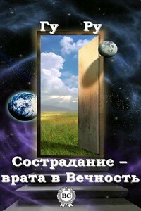Сострадание – врата в Вечность - Гу Ру