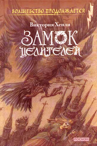 Замок целителей - Виктория Хенли