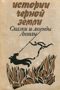 Истории Черной Земли - Фернанду Монтейру Каштру Сороменью, Ошкар Бенту Рибаш