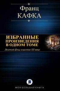 Избранные произведения в одном томе - Франц Кафка