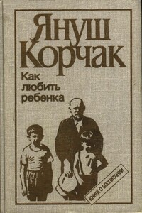 Как любить ребенка (часть 1) - Януш Корчак