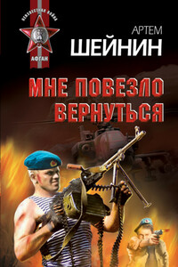 Мне повезло вернуться - Артем Григорьевич Шейнин