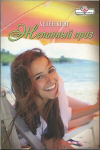 Желанный приз - Хелен Кинг