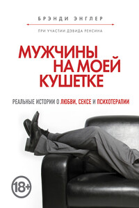 Мужчины на моей кушетке - Брэнди Энглер, Дэвид Ренсин