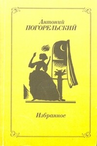 Избранное - Антоний Погорельский
