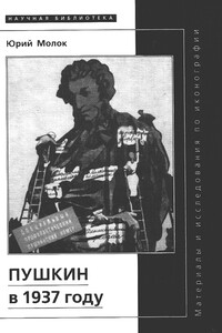 Пушкин в 1937 году - Юрий Александрович Молок