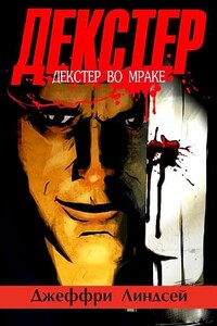 Декстер во мраке - Джеффри Линдсей