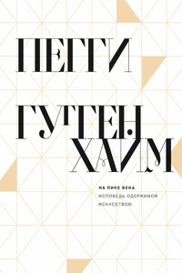 На пике века. Исповедь одержимой искусством - Пегги Гуггенхайм