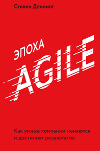 Эпоха Agile - Стивен Деннинг