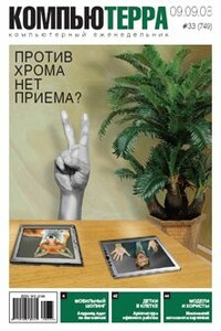 Компьютерра, 2008 № 33 (749) - Журнал «Компьютерра»