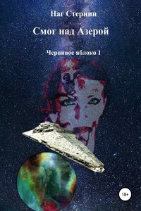 Смог над Азерой - Наг Стернин