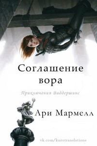 Соглашение вора - Ари Мармелл