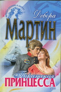 Пиратская принцесса - Дебора Мартин