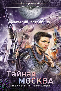 Тайная Москва. Волхв Нижнего мира - Анатолий Евгеньевич Матвиенко