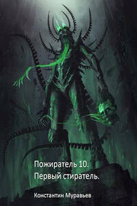Пожиратель 10. Первый Стиратель - Константин Николаевич Муравьев