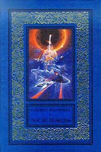 После победы - Роберт Асприн, Роджер Желязны