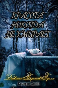 Красота никогда не умирает - Кэмерон Джейс