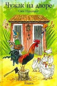 Чужак на дворе - Свен Нурдквист