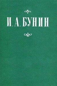 Захар Воробьев - Иван Алексеевич Бунин