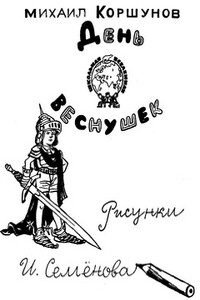 День веснушек - Михаил Павлович Коршунов