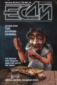 «Если», 2012 № 12 (238) - Вл. Гаков, Эдуард Вачаганович Геворкян