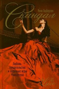 Скандал - Анна Годберзен