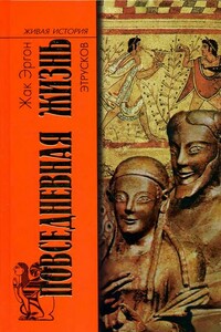Повседневная жизнь этрусков - Жак Эргон