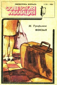 Библиотечка журнала «Советская милиция» 1984 - 1(25) - Михаил Дмитриевич Трофимов, Эдуард Дмитриевич Дорофеев